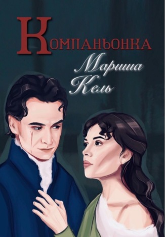 Обложка книги «Компаньонка»