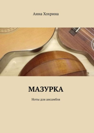 Обложка книги «Мазурка. Ноты для ансамбля»