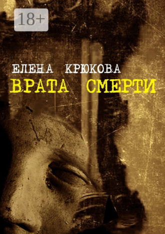 Обложка книги «Врата смерти»