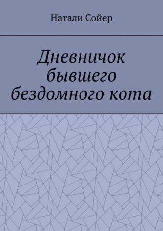 Обложка книги «Дневничок бывшего бездомного кота»