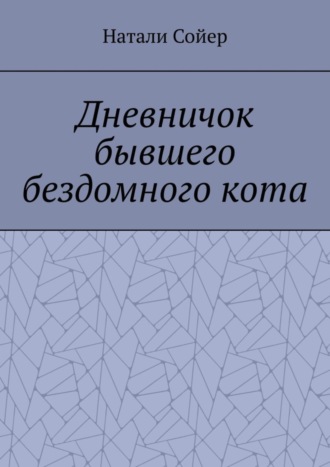 Натали Сойер. Дневничок бывшего бездомного кота