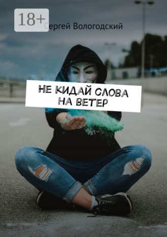 Обложка книги «Не кидай слова на ветер»