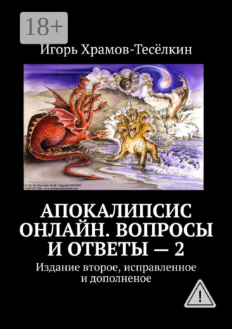 Обложка книги «Апокалипсис онлайн. Вопросы и ответы – 2. Издание второе, исправленное и дополненое»