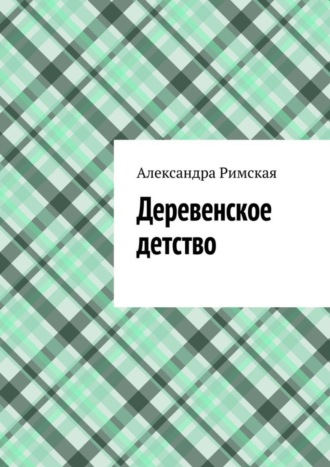 Обложка книги «Деревенское детство»