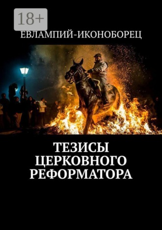Обложка книги «Тезисы церковного реформатора»