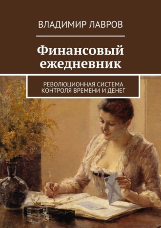 Владимир Сергеевич Лавров. Финансовый ежедневник. Революционная система контроля времени и денег