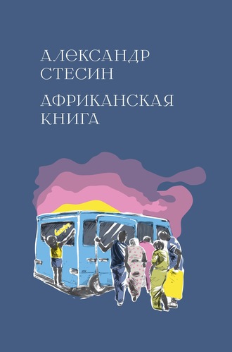 Александр Стесин. Африканская книга