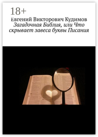 Обложка книги «Загадочная Библия, или Что скрывает завеса буквы Писания»