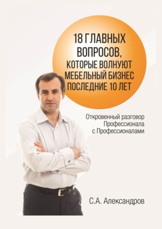 Обложка книги «18 главных вопросов, которые волнуют мебельный бизнес последние 10 лет»