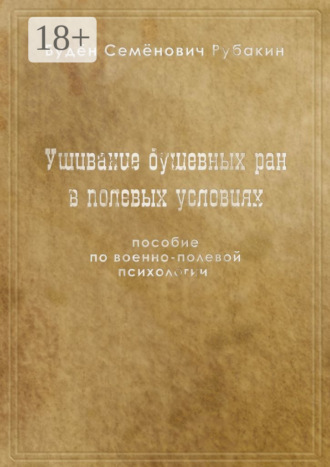 Обложка книги «Ушивание душевных ран в полевых условиях. Пособие по военно-полевой психологии»