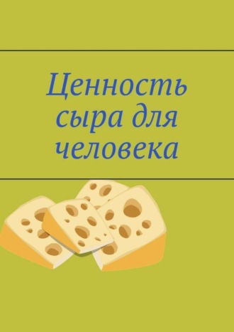 Владимир Анатольевич Кимпель. Ценность сыра для человека