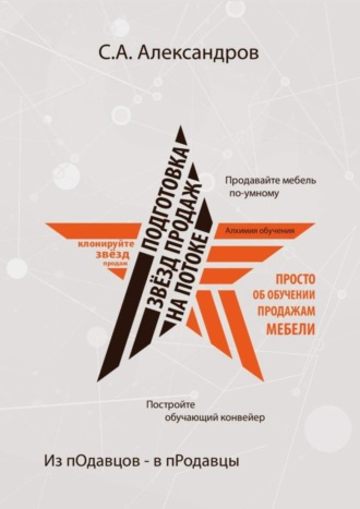 Обложка книги «Подготовка звезд продаж на потоке»