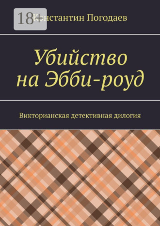 Обложка книги «Убийство на Эбби-роуд. Викторианская детективная дилогия»