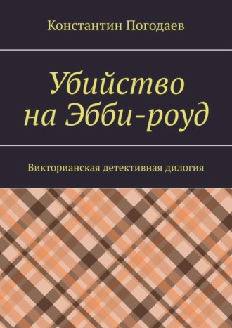 Константин Погодаев. Убийство на Эбби-роуд. Викторианская детективная дилогия