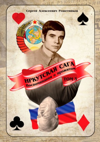 Обложка книги «Иркутская сага. Воспоминания о прожитом. Том 3»
