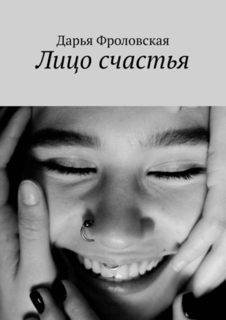 Обложка книги «Лицо счастья»