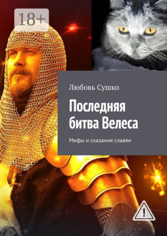 Обложка книги «Последняя битва Велеса. Мифы и сказания славян»