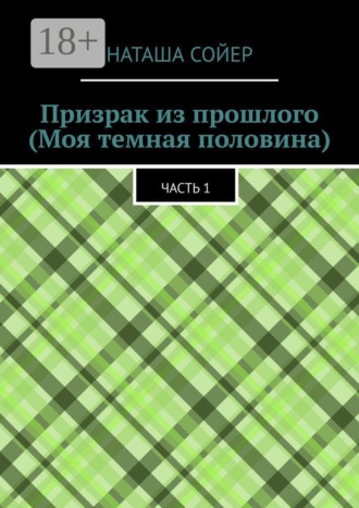 Обложка книги «Призрак из прошлого (Моя темная половина). Часть 1»