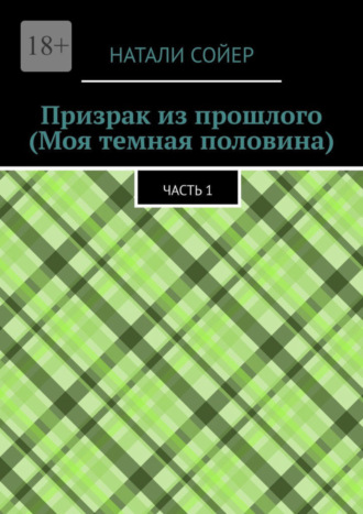 Натали Сойер. Призрак из прошлого (Моя темная половина). Часть 1