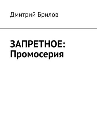 Дмитрий Брилов. ЗАПРЕТНОЕ: Промосерия