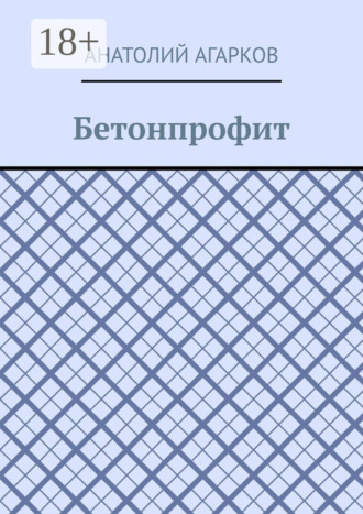Обложка книги «Бетонпрофит»