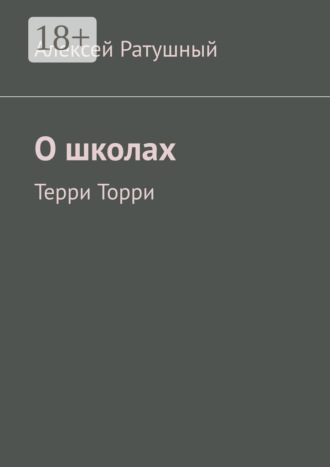 Обложка книги «О школах. Терри Торри»