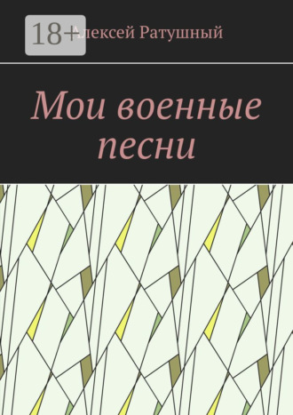 Обложка книги «Мои военные песни»
