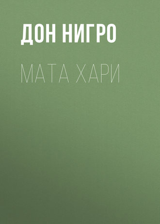 Дон Нигро. Мата Хари