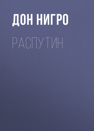 Обложка книги «Распутин»