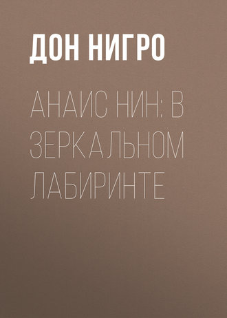 Обложка книги «Анаис Нин: В зеркальном лабиринте»