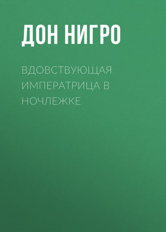 Обложка книги «Вдовствующая императрица в ночлежке»