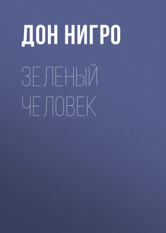 Обложка книги «Зеленый человек»
