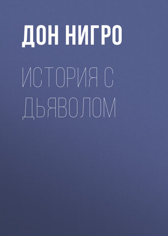 Обложка книги «История с дьяволом»