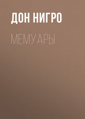 Обложка книги «Мемуары»
