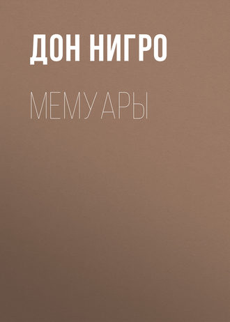 Дон Нигро. Мемуары