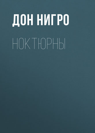 Обложка книги «Ноктюрны»