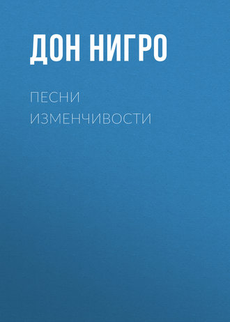 Обложка книги «Песни изменчивости»