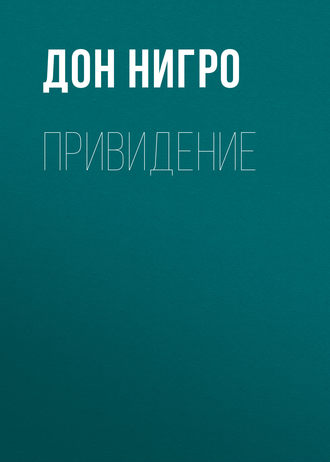 Обложка книги «Привидение»