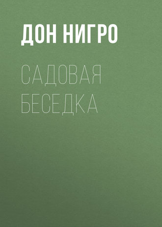 Обложка книги «Садовая беседка»