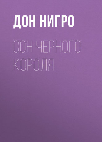 Обложка книги «Сон Черного Короля»