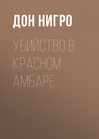 Обложка книги «Убийство в красном амбаре»