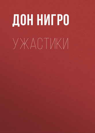 Обложка книги «Ужастики»