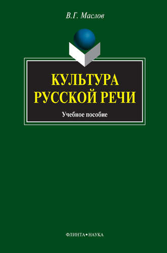 В. Г. Маслов. Культура русской речи. Учебное пособие