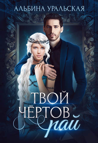 Обложка книги «Твой чёртов рай»