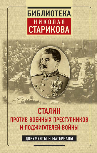 Обложка книги «Сталин против военных преступников и поджигателей войны»