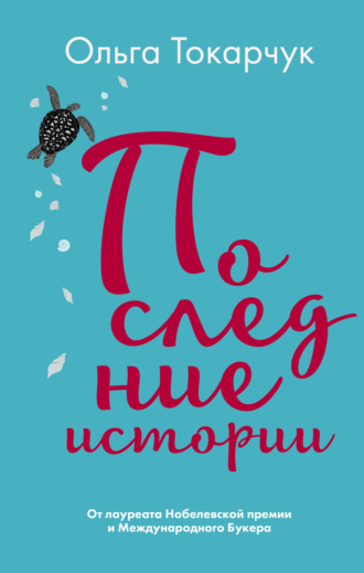 Обложка книги «Последние истории»