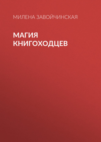 Обложка книги «Магия книгоходцев»