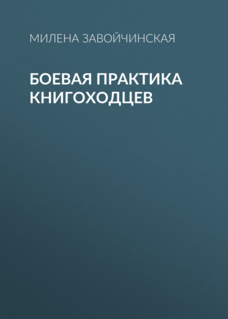 Обложка книги «Боевая практика книгоходцев»
