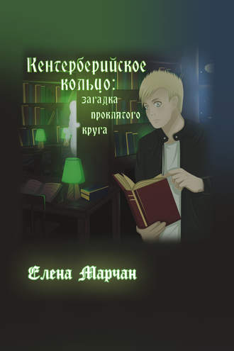 Елена Марчан. Кентерберийское кольцо: загадка проклятого круга