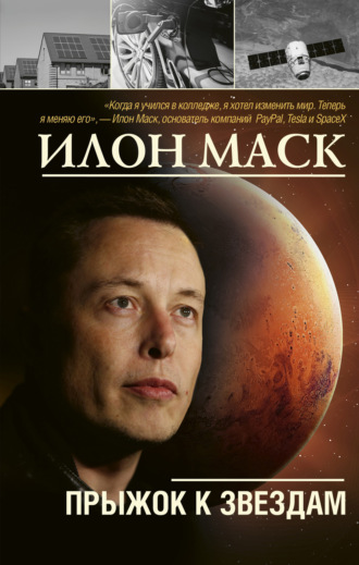 Обложка книги «Илон Маск: прыжок к звездам»